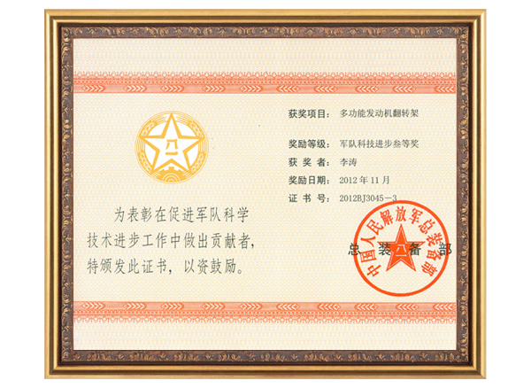 軍隊科技進(jìn)步叁等獎...