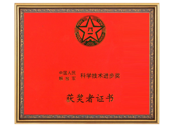 中國人民解放軍科學(xué)技術(shù)進(jìn)步...